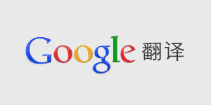 Google 翻译