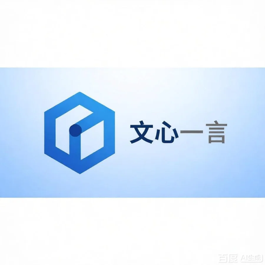 文心一言