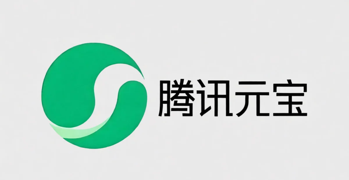 腾讯元宝